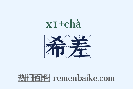 希差是什么意思的图片